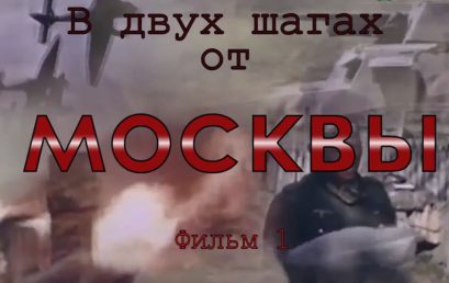 Видеопроект «В двух шагах от Москвы»