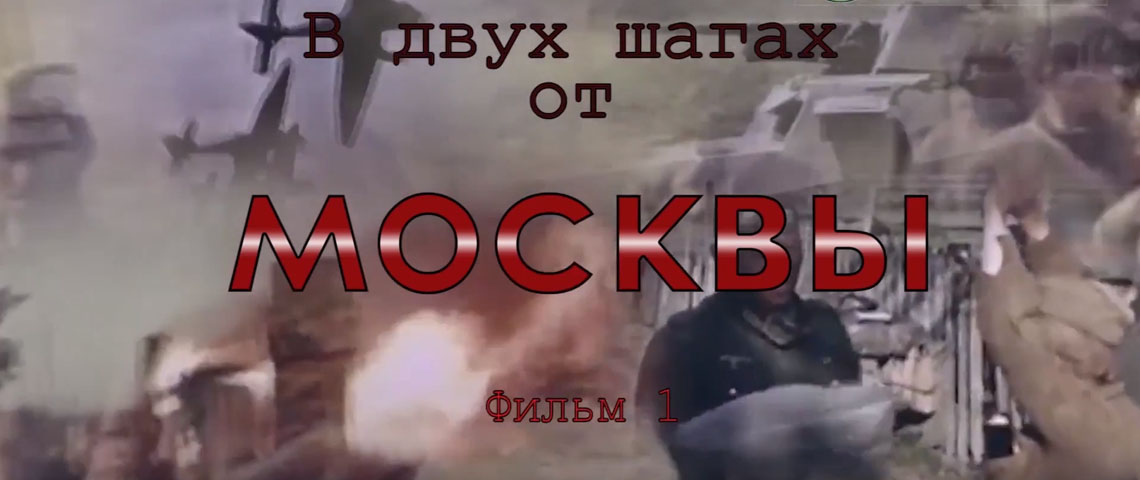 Видеопроект «В двух шагах от Москвы»